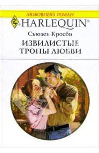 Извилистые тропы любви: Роман