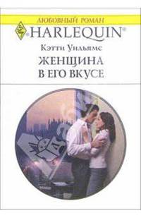 Женщина в его вкусе: Роман