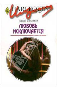 Любовь исключается: Роман / Пер. с англ. Воеводиной Л. - (Искушение)