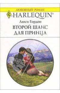 Второй шанс для принца: Роман