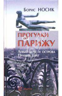 Прогулки по Парижу. Левый берег и острова. Правый берег (издание исправленное и дополненное)