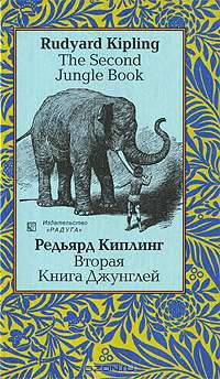 Вторая Книга Джунглей (на английском и русском языке)