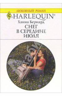 Снег в середине июля: Роман