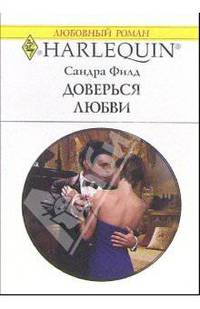 Доверься любви: Роман