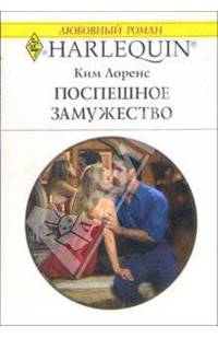 Поспешное замужество: Роман
