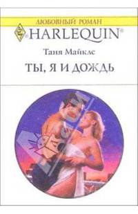 Ты, я и дождь: Роман