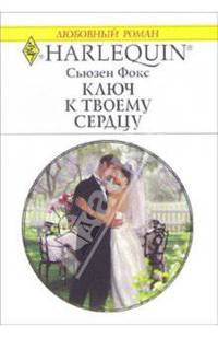 Ключ к твоему сердцу: Роман