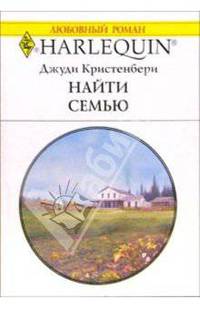 Найти семью: Роман