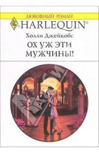 Ох уж эти мужчины!: Роман