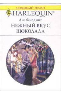 Нежный вкус шоколада: Роман