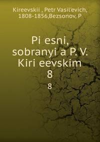 Песни, собраные П. В. Киреевским. 8