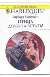 Птица должна летать!: Роман