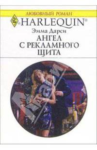 Ангел с рекламного щита: Роман