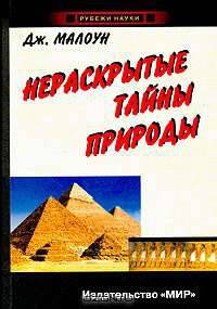 Нераскрытые тайны природы