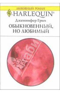 Обыкновенный, но любимый: Роман