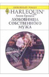 Любовница собственного мужа: Роман