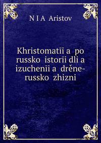 Khristomatii?a? po russkoi istorii dli?a? izuchenii?a? drene-russkoi zhizni