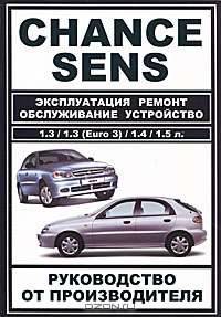 Руководство по ремонту автомобиля "Chance / Sent"
