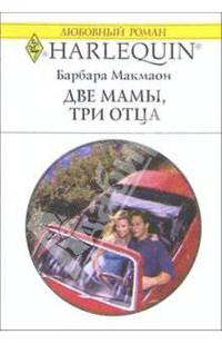 Две мамы, три отца: Роман