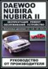 Daewoo Nubira / Nubira II. Эксплуатация, ремонт, обслуживание, устройство