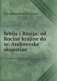 Srbija i Rusija: od Kocine krajine do sv. Andreevske skupstine