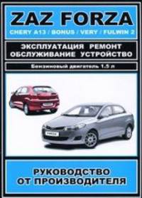 ZAZ Forza, Chery A13 / Chery Bonus / Chery Very / Chery Fulwin 2. Эксплуатация, ремонт, обслуживание, устройство