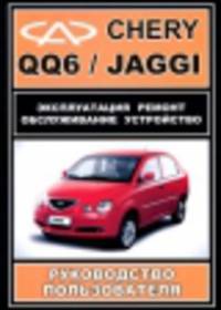 CHERY JAGGI / CHERY QQ6 бензин Пособие по ремонту и эксплуатации