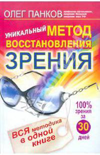 Уникальный метод восстановления зрения. Вся методика в одной книге (+DVD)