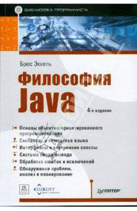 Философия Java. Библиотека программиста