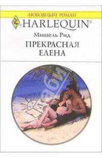Прекрасная Елена: Роман