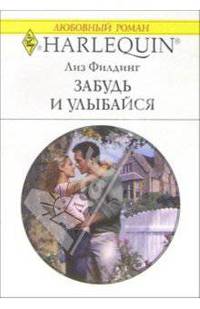Забудь и улыбайся: Роман