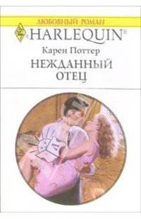 Нежданный отец: Роман