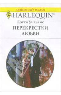 Перекрестки любви: Роман