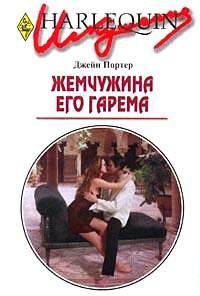 Жемчужина его гарема: Роман / пер. с анг. - (Искушение)