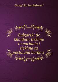 Bulgarski tie khaiduti: tiekhno to nachialo i tiekhna ta postoiana borba s .
