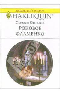 Роковое фламенко: Роман