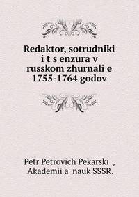 Redaktor, sotrudniki i t?s?enzura v russkom zhurnali?e? 1755-1764 godov