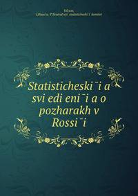 Статистические сведения о пожарах в России