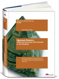 Рынки ценных бумаг, обеспеченных ипотекой и активами