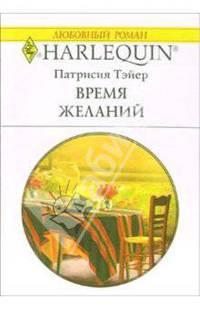 Время желаний: Роман