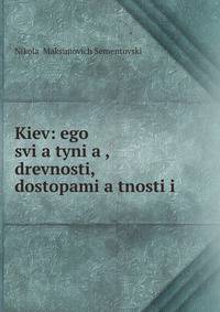 Kiev: ego svi?a?tyni?a?, drevnosti, dostopami?a?tnosti i .