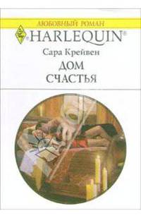 Дом счастья: Роман