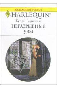 Неразрывные узы: Роман