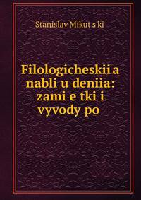 Filologicheskii?a? nabli?u?deniia: zami?e?tki i vyvody po .