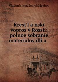 Krest?i?a?nskii vopros v Rossii: polnoe sobranie materialov dli?a? .