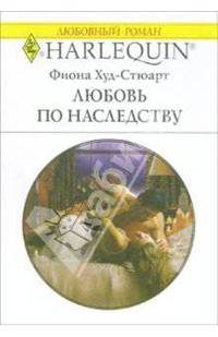 Любовь по наследству: Роман