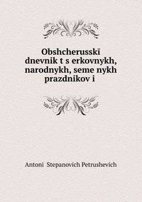 Obshcherusskii dnevnik t?s?erkovnykh, narodnykh, semeinykh prazdnikov i .