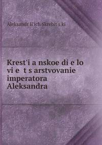 Krest'i?a?nskoe di?e?lo vi?e? t?s?arstvovanie imperatora Aleksandra .