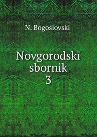 Novgorodsk sbornik. 3
