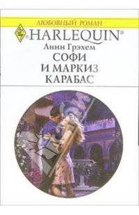 Софи и маркиз Карабас: Роман